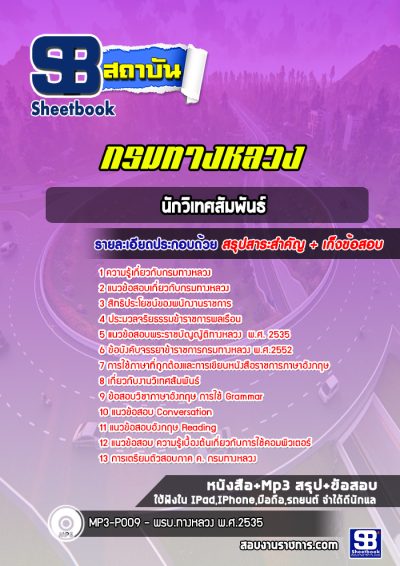 แนวข้อสอบนักวิเทศสัมพันธ์ กรมทางหลวง