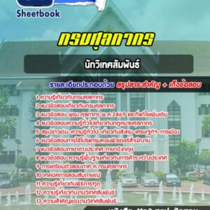 แนวข้อสอบนักวิเทศสัมพันธ์ กรมศุลกากร