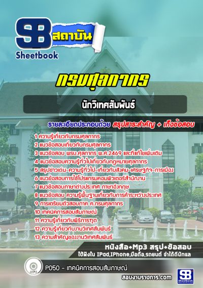 แนวข้อสอบนักวิเทศสัมพันธ์ กรมศุลกากร