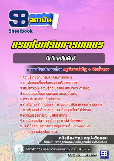 แนวข้อสอบนักวิเทศสัมพันธ์ กรมส่งเสริมการเกษตร