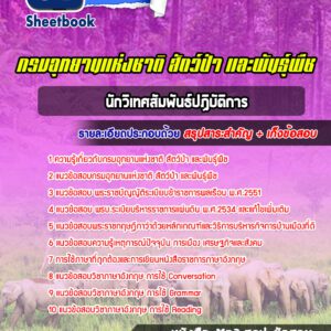 แนวข้อสอบนักวิเทศสัมพันธ์ กรมอุทยานแห่งชาติ สัตว์ป่า และพันธุ์พืช