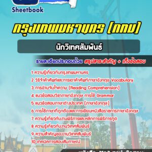 แนวข้อสอบนักวิเทศสัมพันธ์ กรุงเทพมหานคร กทม