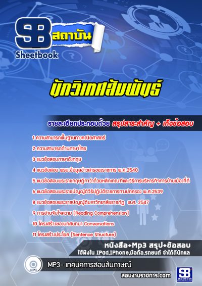 แนวข้อสอบนักวิเทศสัมพันธ์