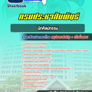 แนวข้อสอบนักศิลปกรรม กรมประชาสัมพันธ์