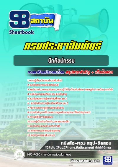 แนวข้อสอบนักศิลปกรรม กรมประชาสัมพันธ์
