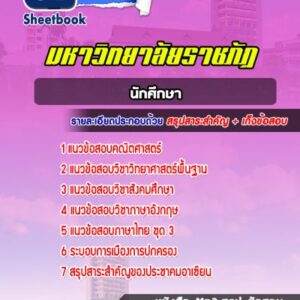 แนวข้อสอบนักศึกษา มหาวิทยาลัยราชภัฎ