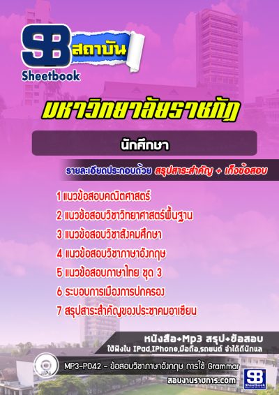 แนวข้อสอบนักศึกษา มหาวิทยาลัยราชภัฎ