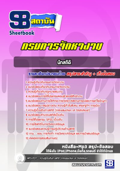แนวข้อสอบนักสถิติ กรมการจัดหางาน