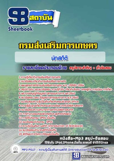 แนวข้อสอบนักสถิติ กรมส่งเสริมการเกษตร