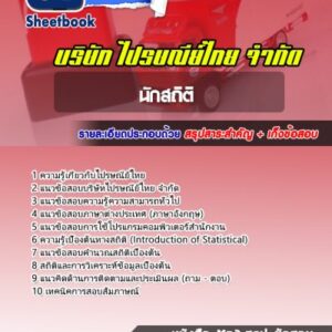 แนวข้อสอบนักสถิติ ไปรษณีย์