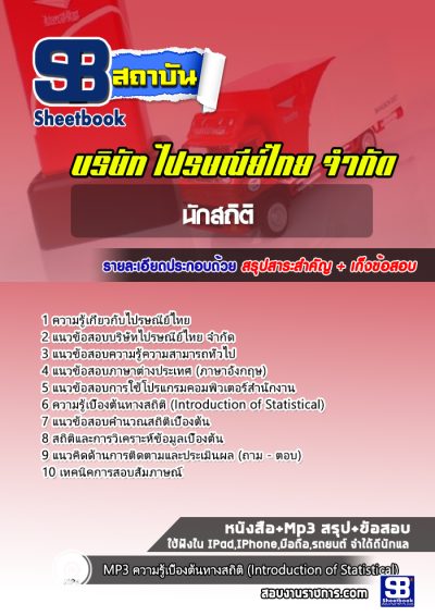 แนวข้อสอบนักสถิติ ไปรษณีย์