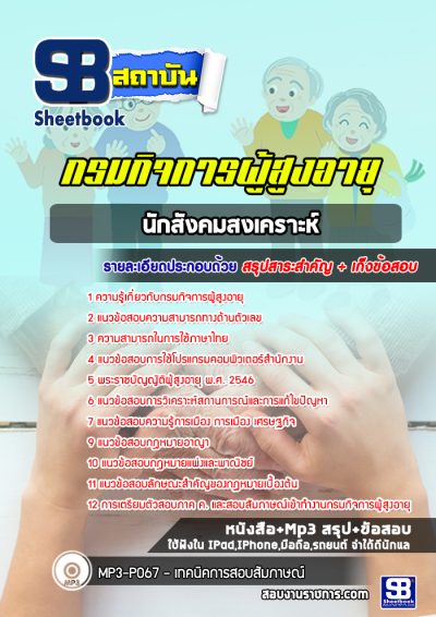 แนวข้อสอบนักสังคมสงเคราะห์ กรมกิจการผู้สูงอายุ