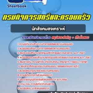 แนวข้อสอบนักสังคมสงเคราะห์ กรมกิจการสตรีและครอบครัว