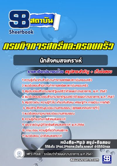 แนวข้อสอบนักสังคมสงเคราะห์ กรมกิจการสตรีและครอบครัว