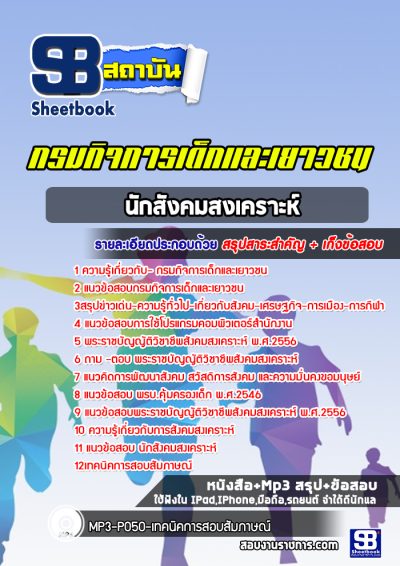 แนวข้อสอบนักสังคมสงเคราะห์ กรมกิจการเด็กและเยาวชน