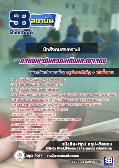 แนวข้อสอบนักสังคมสงเคราะห์ กรมพินิจคุ้มครองเด็กและเยาวชน