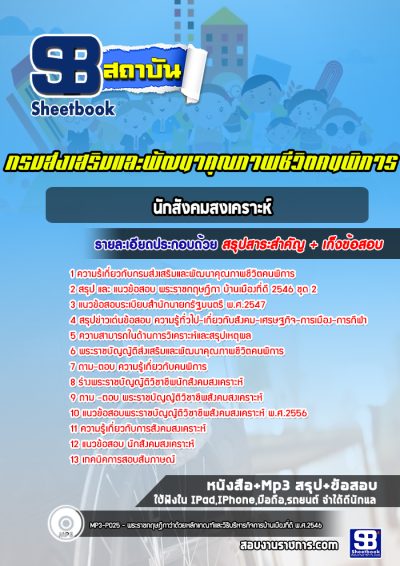 แนวข้อสอบนักสังคมสงเคราะห์ กรมส่งเสริมและพัฒนาคุณภาพชีวิตคนพิการ