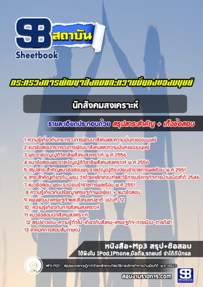 แนวข้อสอบนักสังคมสงเคราะห์ กระทรวงการพัฒนาสังคมและความมั่นคงของมนุษย์