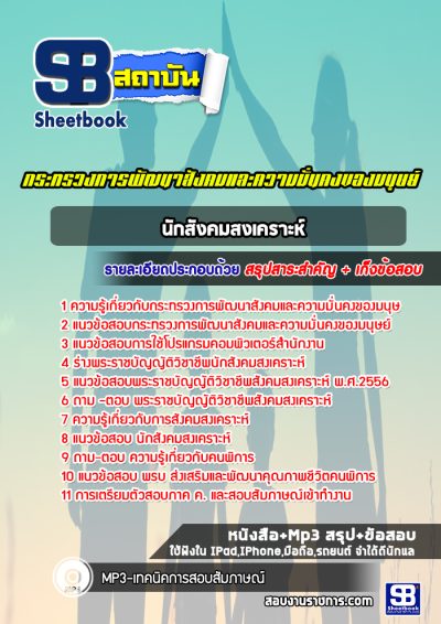 แนวข้อสอบนักสังคมสงเคราะห์ กระทรวงพัฒนาสังคมและความมั่นคงของมนุษย์