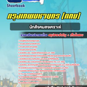 แนวข้อสอบนักสังคมสงเคราะห์ กรุงเทพมหานคร กทม