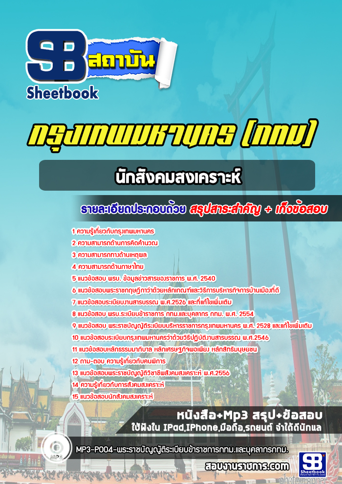 แนวข้อสอบนักสังคมสงเคราะห์ กรุงเทพมหานคร กทม