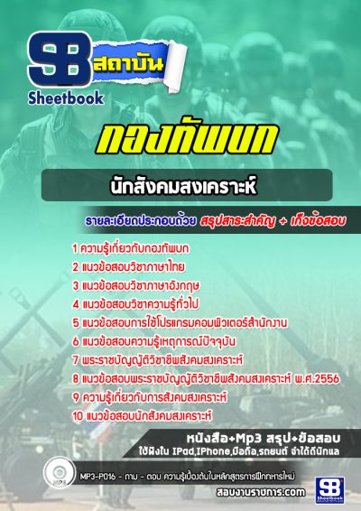 แนวข้อสอบนักสังคมสงเคราะห์ กองทัพบก