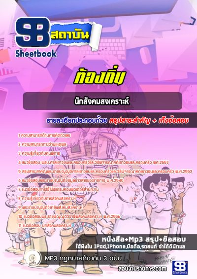 แนวข้อสอบนักสังคมสงเคราะห์ ท้องถิ่น