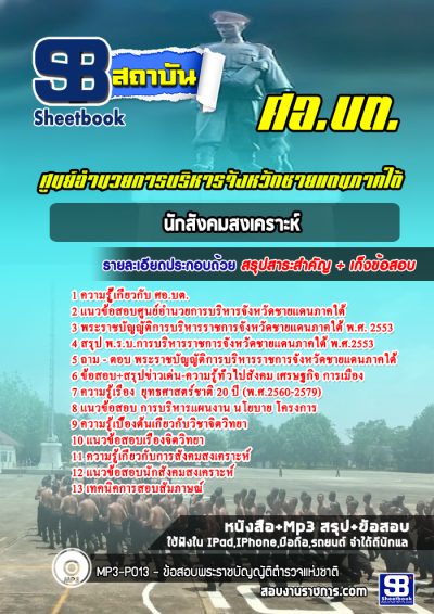 แนวข้อสอบนักสังคมสงเคราะห์ ศอ บต