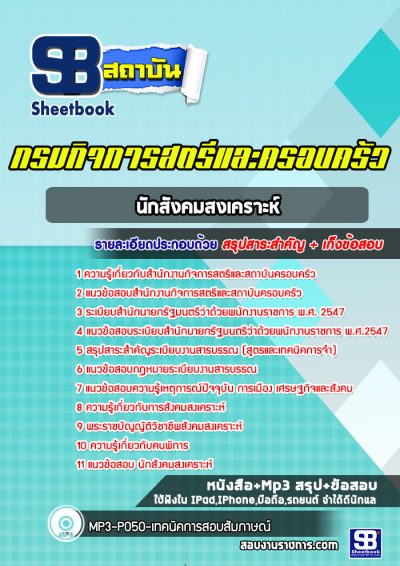 แนวข้อสอบนักสังคมสงเคราะห์ สำนักงานกิจการสตรีและสถาบันครอบครัว