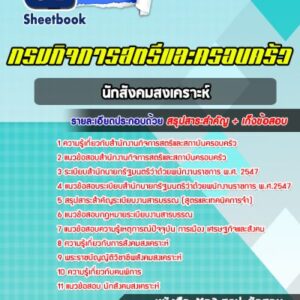 แนวข้อสอบนักสังคมสงเคราะห์ สำนักงานกิจการสตรีและสถาบันครอบครัว
