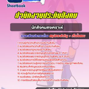 แนวข้อสอบนักสังคมสงเคราะห์ สำนักงานประกันสังคม