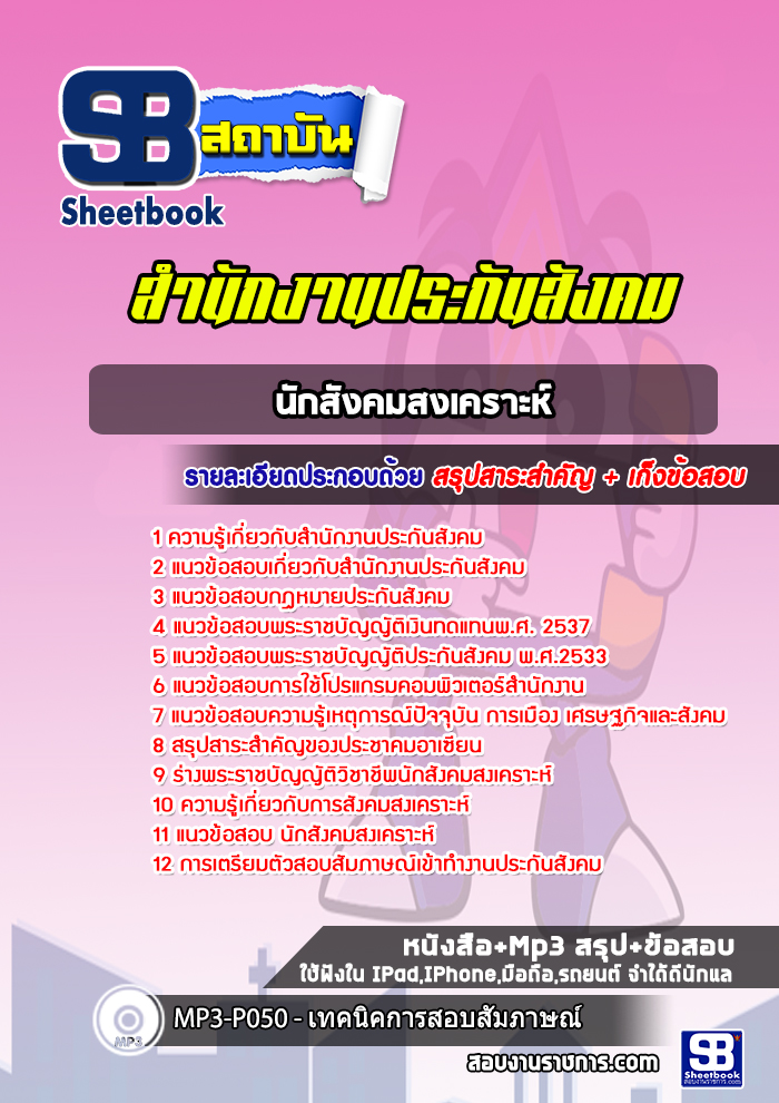 แนวข้อสอบนักสังคมสงเคราะห์ สำนักงานประกันสังคม
