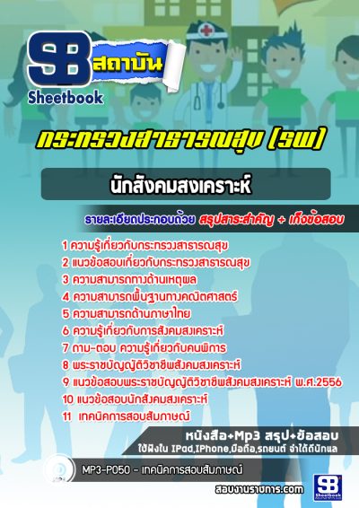 แนวข้อสอบนักสังคมสงเคราะห์ โรงพยาบาล (สสจ)