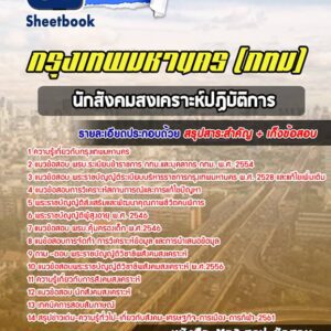 แนวข้อสอบนักสังคมสงเคราะห์ปฏิบัติการ กรุงเทพมหานคร กทม