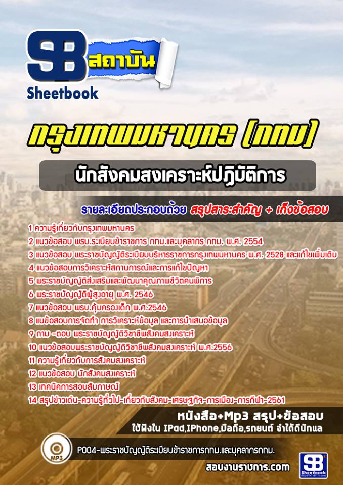 แนวข้อสอบนักสังคมสงเคราะห์ปฏิบัติการ กรุงเทพมหานคร กทม