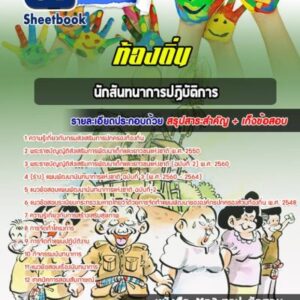 แนวข้อสอบนักสันทนาการปฏิบัติการ ท้องถิ่น