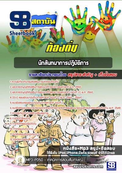 แนวข้อสอบนักสันทนาการปฏิบัติการ ท้องถิ่น