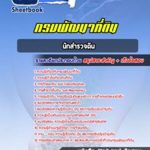 แนวข้อสอบนักสำรวจดิน กรมพัฒนาที่ดิน