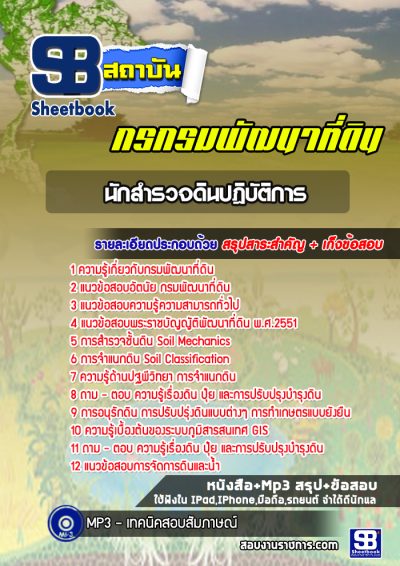 แนวข้อสอบนักสำรวจดินปฎิบัติการ กรมพัฒนาที่ดิน