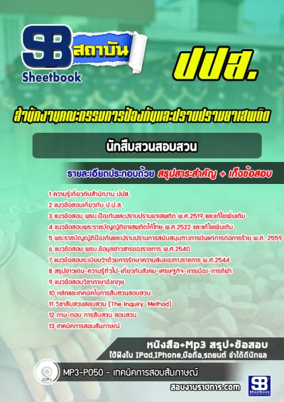 แนวข้อสอบนักสืบสวนสอบสวน ปปส