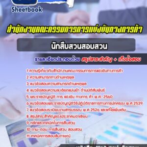 แนวข้อสอบนักสืบสวนสอบสวน สำนักงานคณะกรรมการการแข่งขันทางการค้า