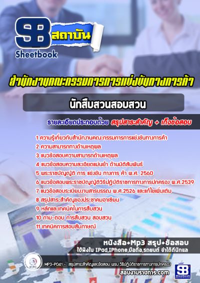 แนวข้อสอบนักสืบสวนสอบสวน สำนักงานคณะกรรมการการแข่งขันทางการค้า