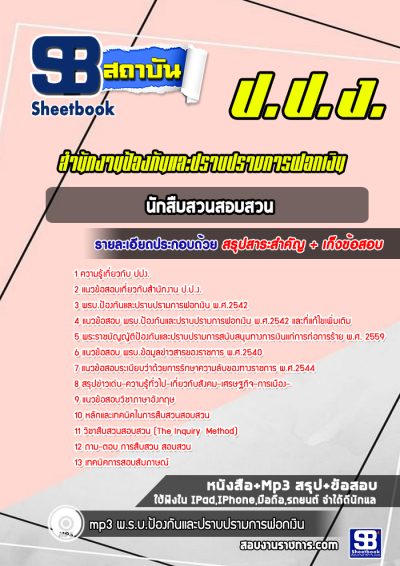 แนวข้อสอบนักสืบสวนสอบสวน สำนักงานป้องกันและปราบปรามการฟอกเงิน