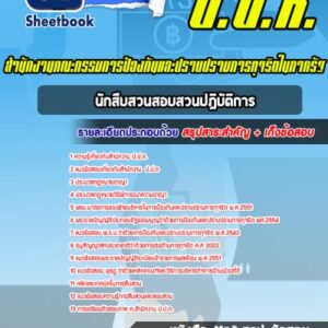 แนวข้อสอบนักสืบสวนสอบสวนปฎิบัติการ ปปท