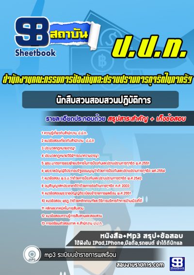 แนวข้อสอบนักสืบสวนสอบสวนปฎิบัติการ ปปท