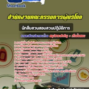 แนวข้อสอบนักสืบสวนสอบสวนปฏิบัติการ สำนักงานคณะกรรมการผู้บริโภค