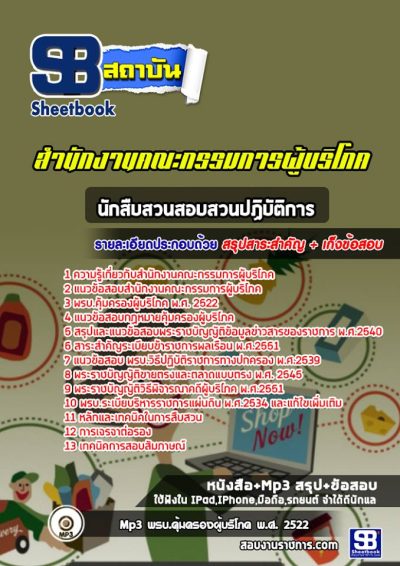 แนวข้อสอบนักสืบสวนสอบสวนปฏิบัติการ สำนักงานคณะกรรมการผู้บริโภค