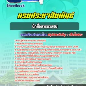 แนวข้อสอบนักสื่อสารมวลชน กรมประชาสัมพันธ์
