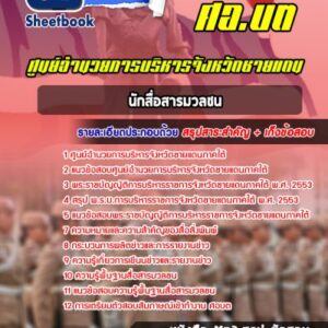 แนวข้อสอบนักสื่อสารมวลชน ศอ บต