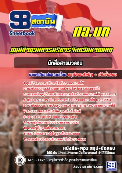 แนวข้อสอบนักสื่อสารมวลชน ศอ บต